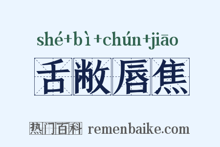 舌敝唇焦是什么意思的图片
